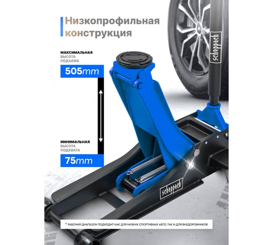 Домкрат подкатной гидравлический Scheppach 3т h min 75мм. h max 505мм Sch-TH33013(58721)