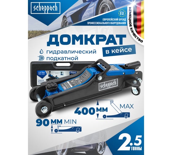 Домкрат подкатной гидравлический Scheppach 2.5т h min 90мм, h max 400мм в кейсе Sch-T830031DS(58997)
