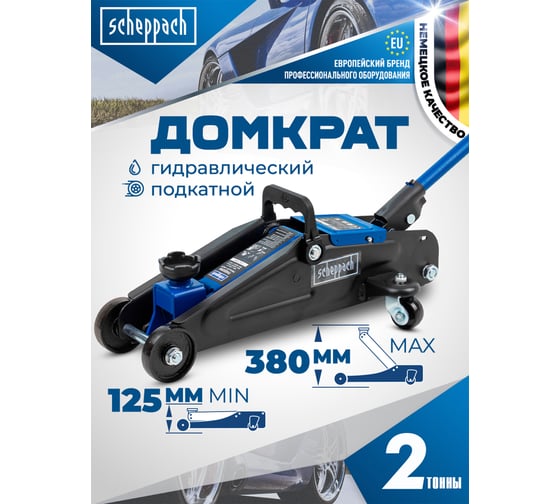 Домкрат подкатной гидравлический Scheppach 2т h min 125мм, h max 380мм Sch-TH22254(59085)