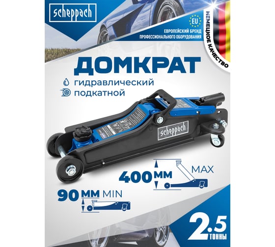 Домкрат подкатной гидравлический Scheppach 2.5т h min 90мм, h max 400мм Sch-T830031(58996)