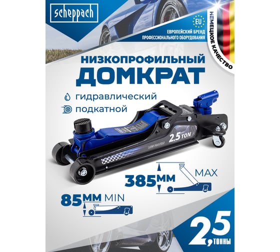Домкрат подкатной гидравлический Scheppach низкопрофильный с резиновой накладкой 2.5т h min 85мм,h max 385 Sch-T825010(58506)