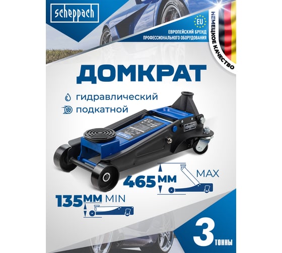 Домкрат подкатной гидравлический Scheppach низкопрофильный двухпоршневой с резиновой накладкой 3т h min 135мм, h max 465мм Sch-T83505(58945)
