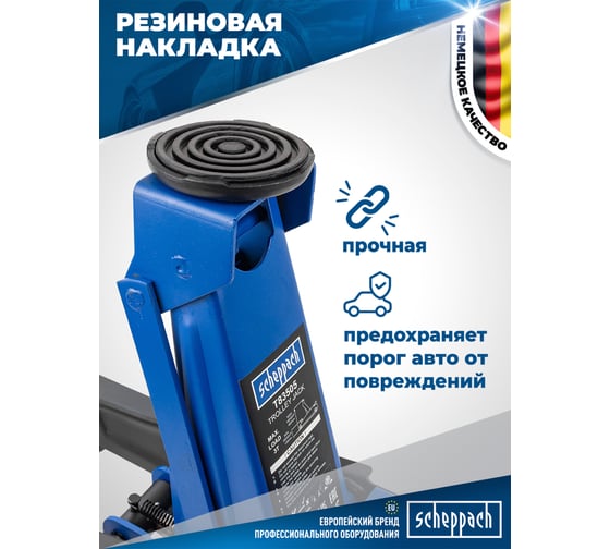Домкрат подкатной гидравлический Scheppach низкопрофильный двухпоршневой с резиновой накладкой 3т h min 135мм, h max 465мм Sch-T83505(58945)