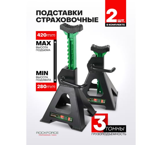 Подставка ремонтная RockFORCE 3т h min 280мм,h max 420мм к-т 2шт RF-TH53003B RF-TH53003B(57385)