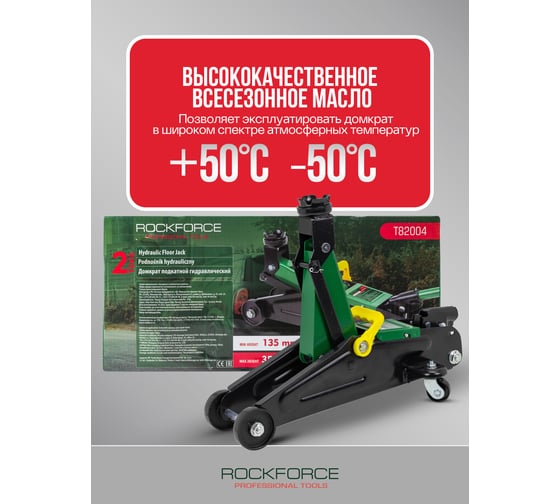 Домкрат гидравлический подкатной RockFORCE 2т h:135-350мм, чехол RF-T82004 RF-T82004(47828)