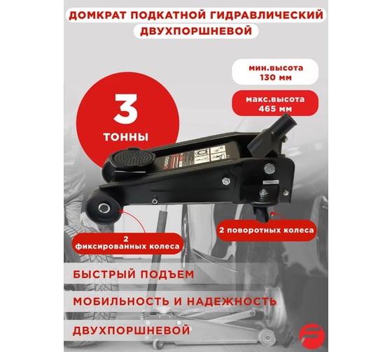Подкатной гидравлический двухпоршневой домкрат Forsage 3т RF830025(47960) RF830025/2-х порш,/(47960)