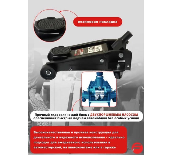 Подкатной гидравлический двухпоршневой домкрат Forsage 3т RF830025(47960) RF830025/2-х порш,/(47960)