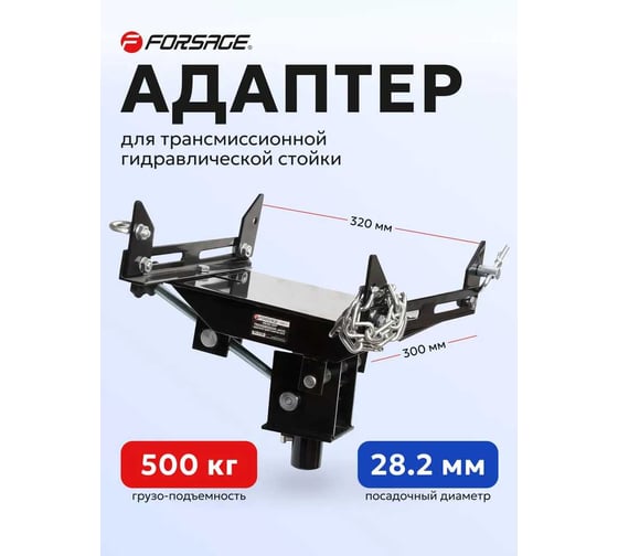 Адаптер для снятия КПП Forsage для стойки трансмиссионной F-0902-H(18613)
