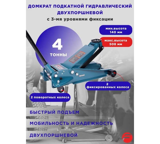 Домкрат Forsage подкатной гидравлический двухпоршневой 4т. с 3-мя уровнями фиксации F-T84008(1142)