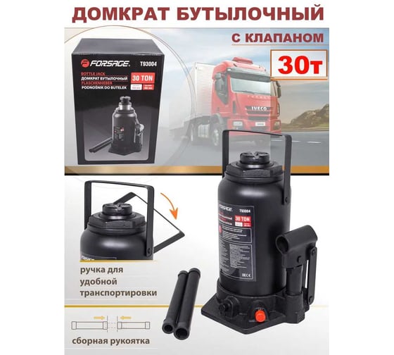 Домкрат Forsage бутылочный 30т. с клапаном F-T93004(9614)