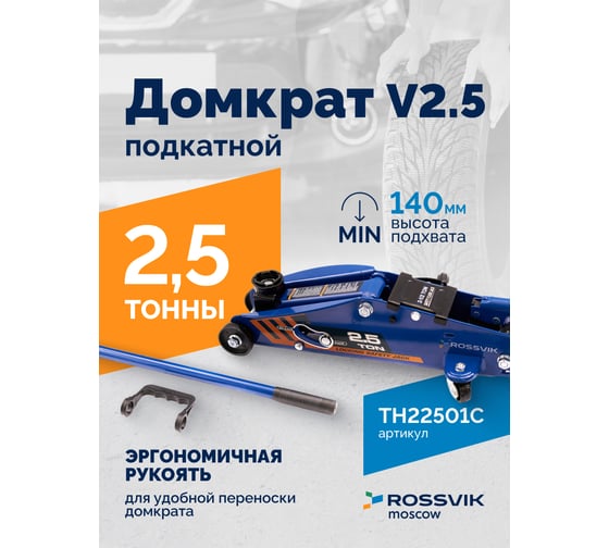Подкатной домкрат Rossvik V2.5, г/п 2.5т, 140-387 мм TH22501C
