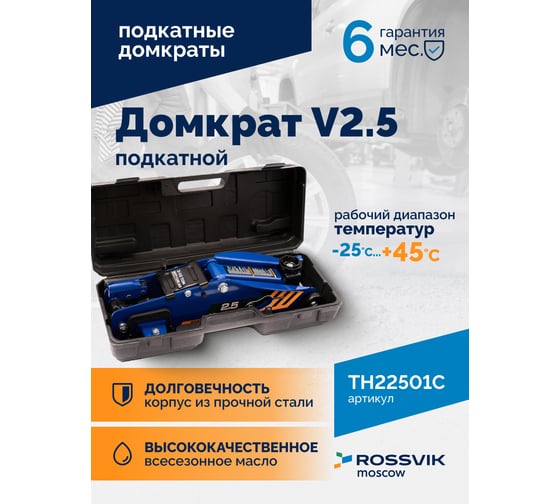 Подкатной домкрат Rossvik V2.5, г/п 2.5т, 140-387 мм TH22501C