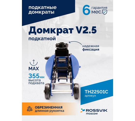 Подкатной домкрат Rossvik V2.5, г/п 2.5т, 140-387 мм TH22501C