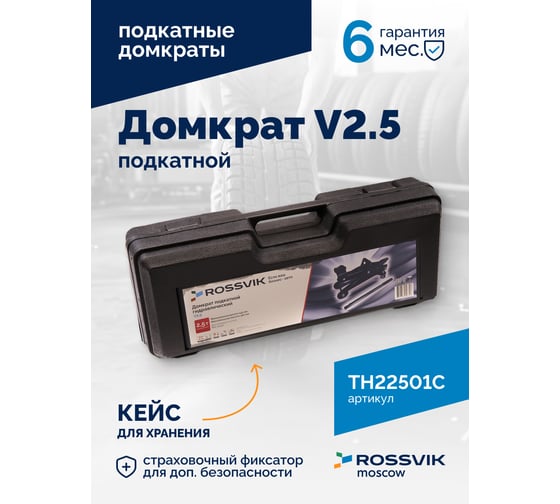Подкатной домкрат Rossvik V2.5, г/п 2.5т, 140-387 мм TH22501C