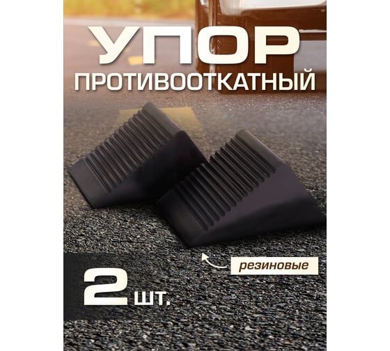 Резиновый упор под колесо Rockforce длина - 130 мм, ширина - 80 мм, высота - 65 мм RF-TRF3301(16943)