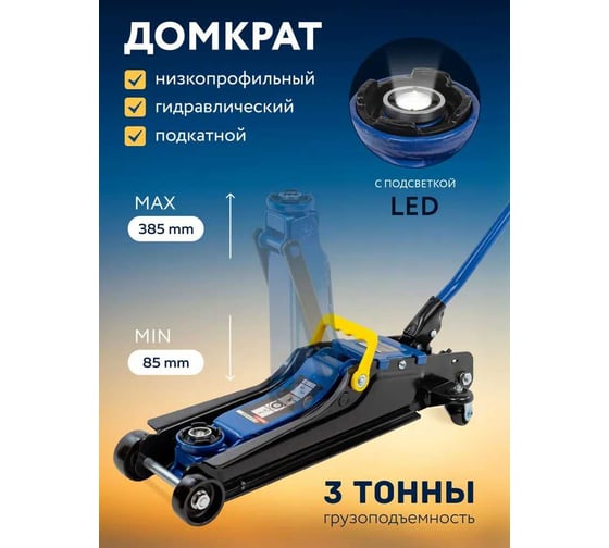 Домкрат подкатной гидравлический Forsage 3т. низкопрофильный с LED подсветкой (h min85мм, h max385мм) в коробке F-T825021(47238)
