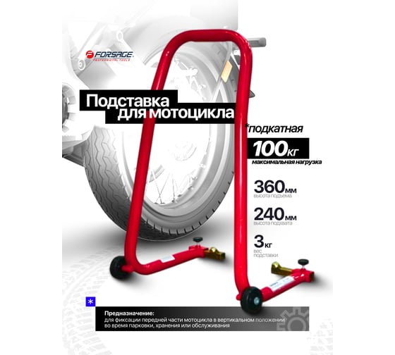 Подставка под переднее колесо мотоцикла Forsage F-TRF45501 подкатная, 100 кг BIG(29572)