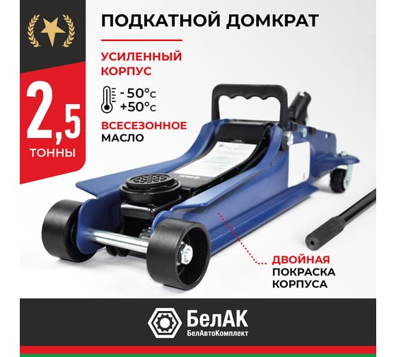 Подкатной гидравлический низкопрофильный Домкрат BELAK PREMIUM 2,5т BAK.30153