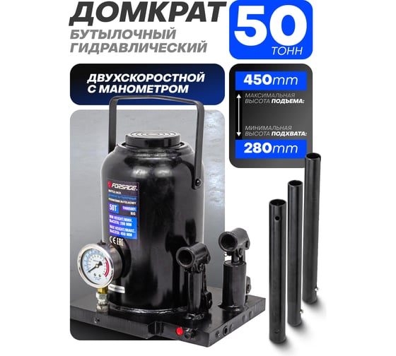 Домкрат бутылочный Forsage двухскоростной с манометром 50т h min-280мм, h max-450мм F-TH905001 BIG(56861)