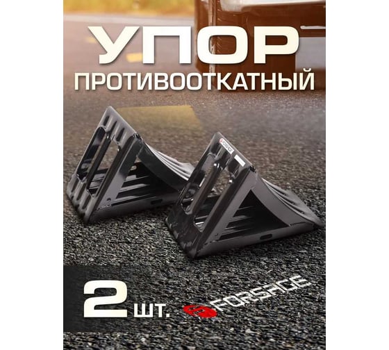 Противооткатный металлический башмак для грузовых автомобилей Forsage с ручкой, к-т 2 шт F-TRN37-2(3323)