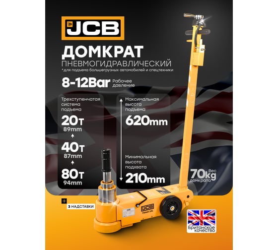 Домкрат подкатной пневмогидравлический JCB в комплекте с удлинителями, 80/40/20т (h min 210мм, h max 620мм, 8-12бар, 600л/мин) JCB-TRA60-3AL(59713)