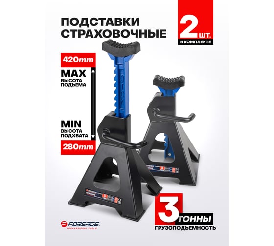 Подставка ремонтная с упорными пятками Forsage 3т к-т 2шт F-TH53003B-NEW(47677) F-TH53003B(57386)