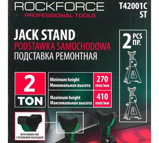 Подставка ремонтная Rockforce 2т, h min 270мм, h max 410мм, к-т 2шт. RF-T42001C ST(59782)