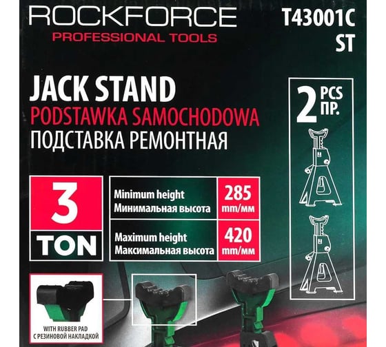 Подставка ремонтная Rockforce 3т (h min 285мм, h max 420мм) (к-т 2шт.) RF-T43001C ST(59952)