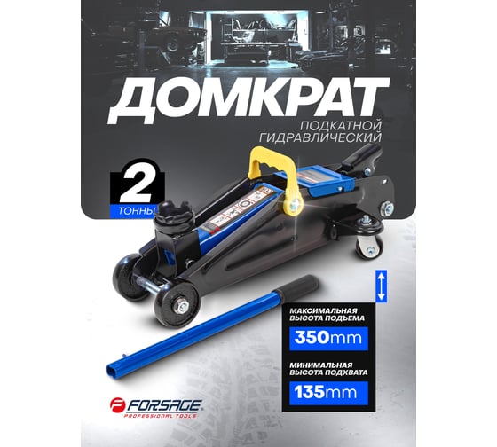 Домкрат подкатной гидравлический Forsage 2т. F-T82004(48170)