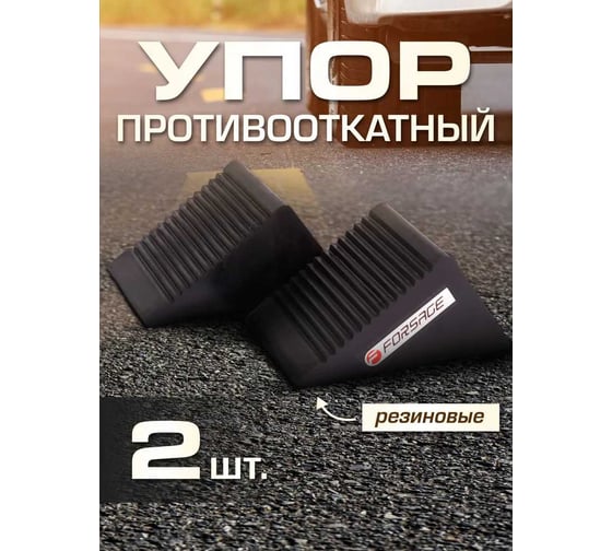 Противооткатный резиновый башмак Forsage F-TRF3301 комплект 2 шт 3373 F-TRF3301(3373)