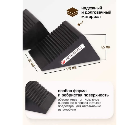 Противооткатный резиновый башмак Forsage F-TRF3301 комплект 2 шт 3373 F-TRF3301(3373)