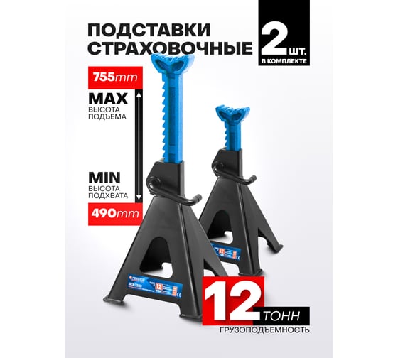 Подставка ремонтная Forsage 12т (h min 490мм, h max 755мм) (к-т 2шт.) F-T410001C ST(59785)