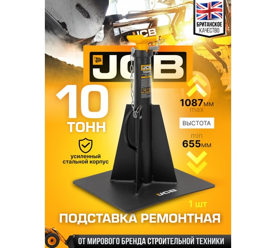 Подставка ремонтная JCB 10Т JCB-TZ100002(59875)