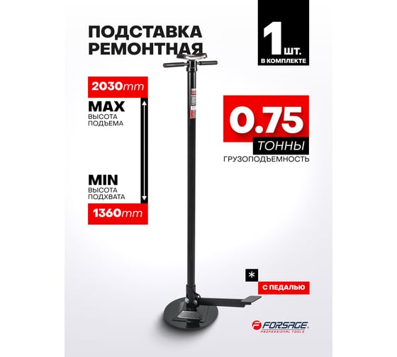 Подставка ремонтная механическая винтовая Forsage с педалью, 0.75т (h: 1360-2030мм) F-TRF40753A(57375)