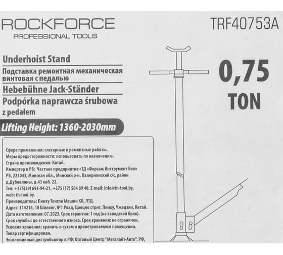 Подставка ремонтная механическая винтовая Rockforce с педалью 0,75т RF-TRF40753A(57376)