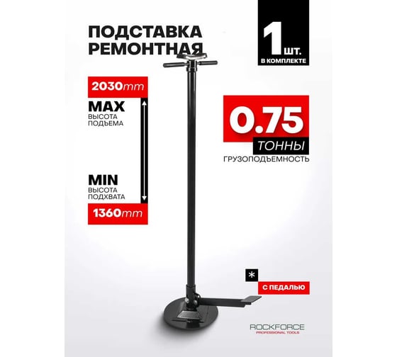 Подставка ремонтная механическая винтовая Rockforce с педалью 0,75т RF-TRF40753A(57376)