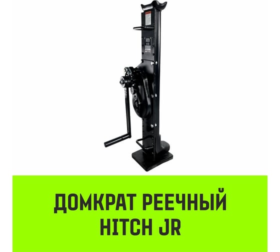 Домкрат реечный HITCH JR-3000 3т SZ086928