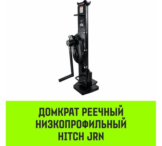Домкрат реечный низкопрофильный HITCH JRN-5000 5т SZ086931