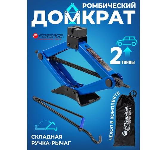 Домкрат механический Forsage "ромб" 2т F-10152D(59977)