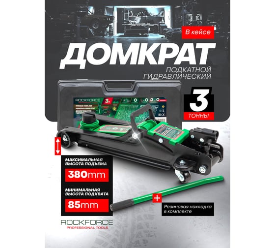 Подкатной гидравлический домкрат Rockforce 3 т RF-TA820050T(60030)