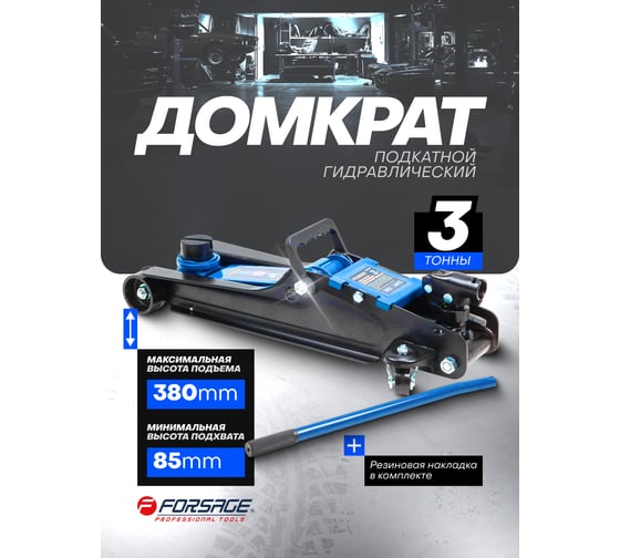 Подкатной гидравлический домкрат Forsage 3 т F-T820050R(60021)