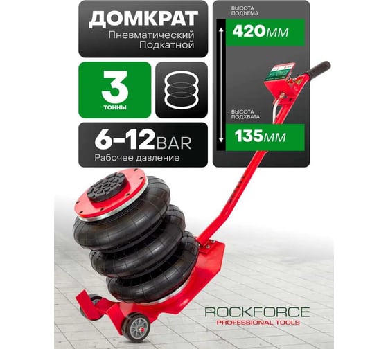 Подкатной пневматический домкрат Rockforce 3 т (6-12 bar, h min 135 мм, h max 420 мм, 3 подушки, Ø270 мм) RF-YHQD-3WT-270A(48278)