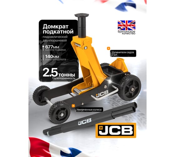 Подкатной гидравлический домкрат JCB на резиновых колесах в комплекте с удлинителями 2.5т, h min 140мм, h max 677мм, удлин.76x54мм 2 шт., колеса 150/200мм JCB-TH32506S(57362)