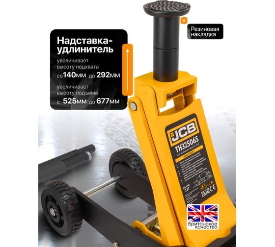 Подкатной гидравлический домкрат JCB на резиновых колесах в комплекте с удлинителями 2.5т, h min 140мм, h max 677мм, удлин.76x54мм 2 шт., колеса 150/200мм JCB-TH32506S(57362)