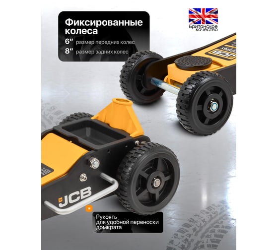 Подкатной гидравлический домкрат JCB на резиновых колесах в комплекте с удлинителями 2.5т, h min 140мм, h max 677мм, удлин.76x54мм 2 шт., колеса 150/200мм JCB-TH32506S(57362)