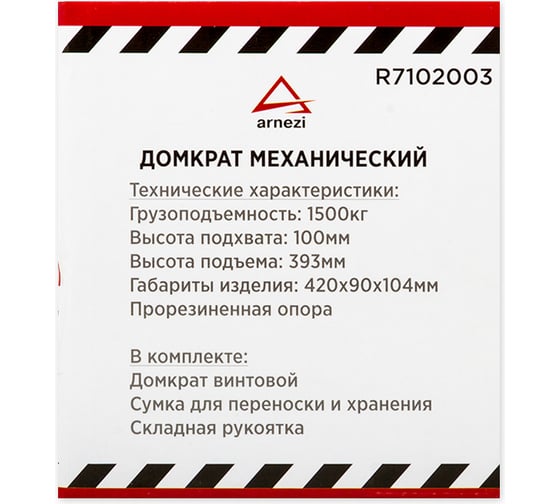 Механический винтовой ромбовидный домкрат ARNEZI 1.5 т, 100-393 мм, для LADA/RENAULT R7102003