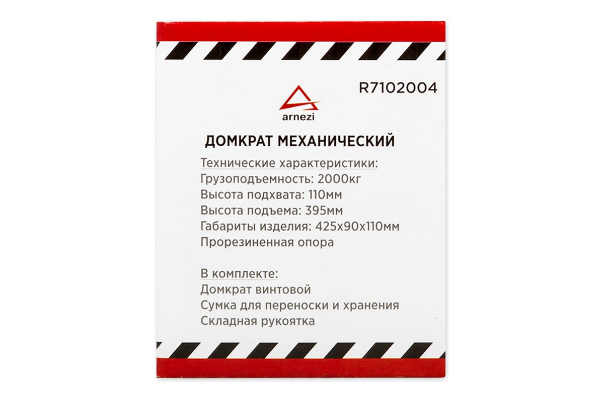 Механический винтовой ромбовидный домкрат ARNEZI 2 т, 110-395 мм ...