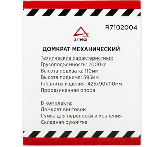 Механический винтовой ромбовидный домкрат ARNEZI 2 т, 110-395 мм R7102004