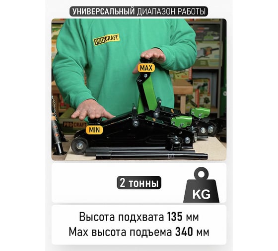 Домкрат подкатной PROCRAFT 2т, 135-340мм PJ25
