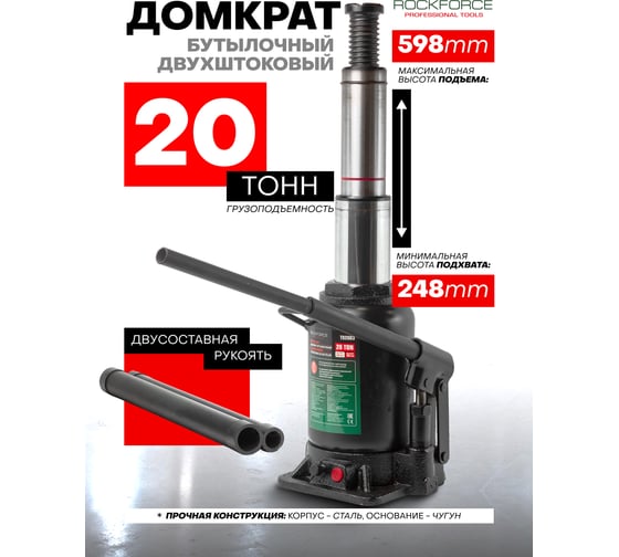 Домкрат бутылочный Rockforce 20т с клапаном, высота подхвата - 248мм RF-T92003(28066)